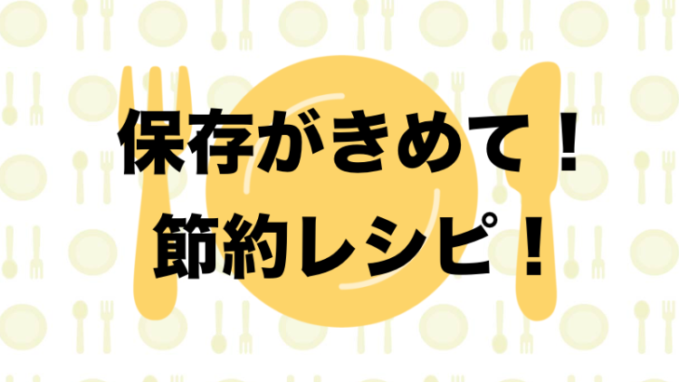 保存がきめて！節約レシピ！